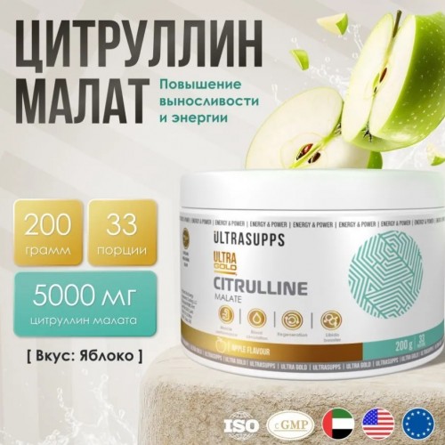 Citrulline Malate, 200g (Яблоко)