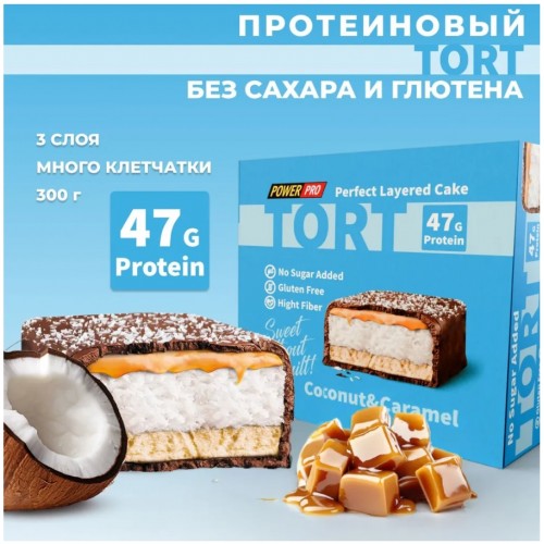 Протеиновый ТОРТ без сахара, 300г (Кокос с карамелью)