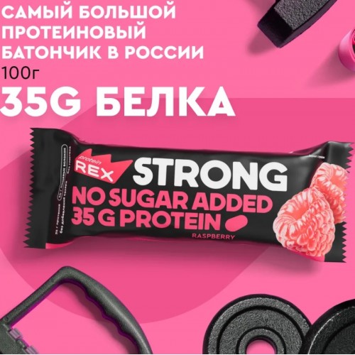 Протеиновый батончик STRONG, 100г (Малина)