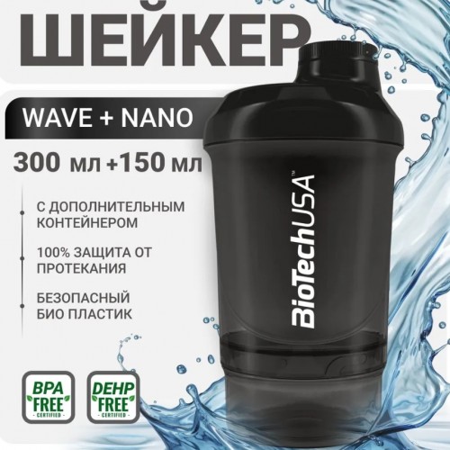 Шейкер Wave + Nano 300 ml (+150 ml) Черный