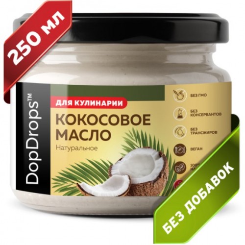 Масло кокосовое натуральное высшей степени очистки, 250мл