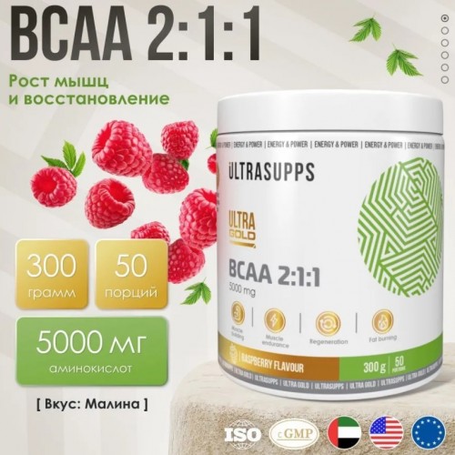 Ultra Gold BCAA 2:1:1, 300g (Малина)
