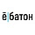 Ё|батон